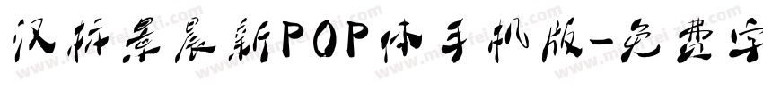 汉标景晨新POP体手机版字体转换