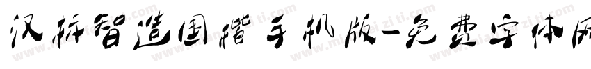 汉标智造国楷手机版字体转换