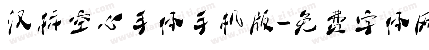 汉标空心手体手机版字体转换