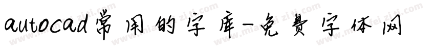 autocad常用的字库字体转换