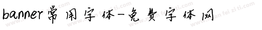 banner常用字体字体转换