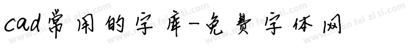 cad常用的字库字体转换