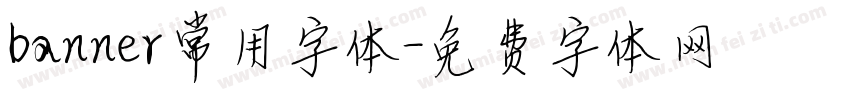 banner常用字体字体转换