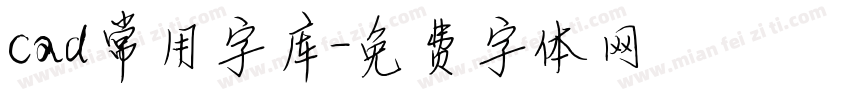 cad常用字库字体转换