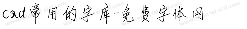 cad常用的字库字体转换