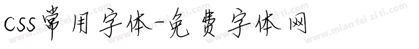 css常用字体字体转换