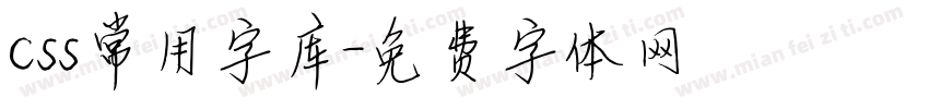 css常用字库字体转换