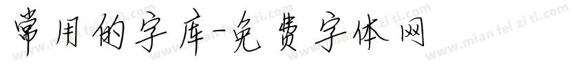 常用的字库字体转换