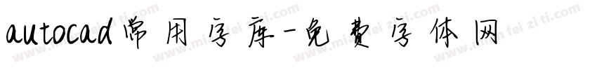 autocad常用字库字体转换