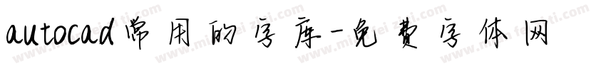 autocad常用的字库字体转换