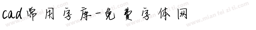 cad常用字库字体转换