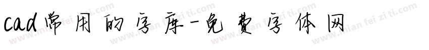 cad常用的字库字体转换