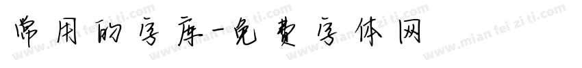 常用的字库字体转换