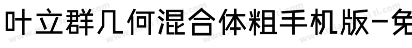 叶立群几何混合体粗手机版字体转换