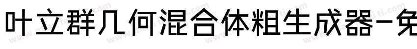 叶立群几何混合体粗生成器字体转换