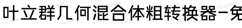 叶立群几何混合体粗转换器字体转换