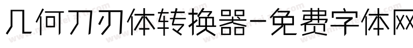 几何刀刃体转换器字体转换