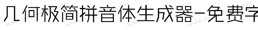 几何极简拼音体生成器字体转换