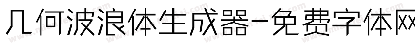 几何波浪体生成器字体转换