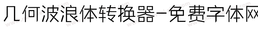 几何波浪体转换器字体转换