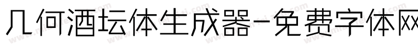 几何酒坛体生成器字体转换