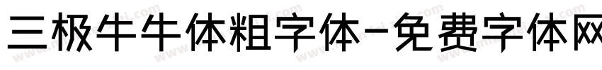 三极牛牛体粗字体字体转换