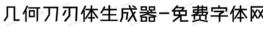 几何刀刃体生成器字体转换