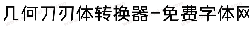 几何刀刃体转换器字体转换