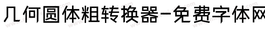 几何圆体粗转换器字体转换