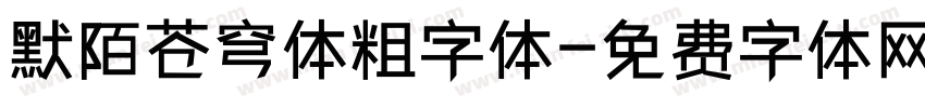 默陌苍穹体粗字体字体转换