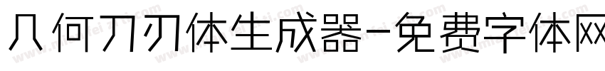 几何刀刃体生成器字体转换