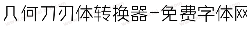 几何刀刃体转换器字体转换