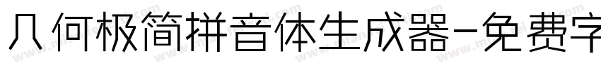 几何极简拼音体生成器字体转换