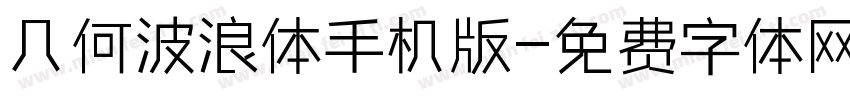 几何波浪体手机版字体转换