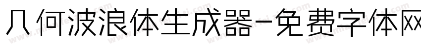 几何波浪体生成器字体转换