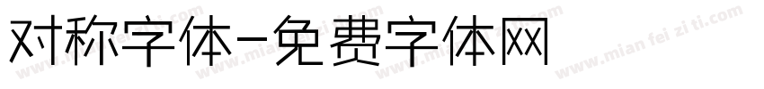 对称字体字体转换