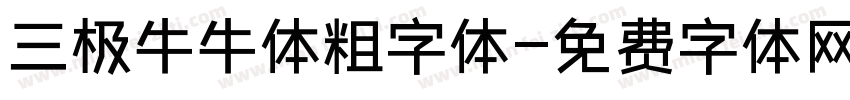 三极牛牛体粗字体字体转换