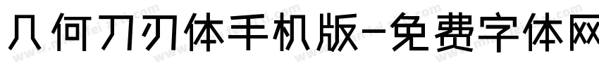 几何刀刃体手机版字体转换