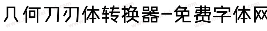 几何刀刃体转换器字体转换