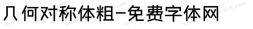 几何对称体粗字体转换