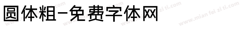 圆体粗字体转换