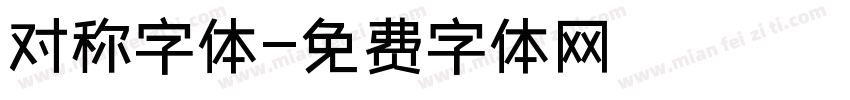 对称字体字体转换