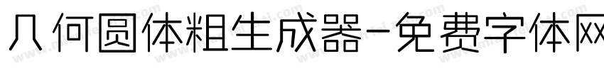 几何圆体粗生成器字体转换