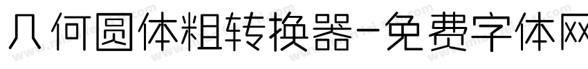 几何圆体粗转换器字体转换