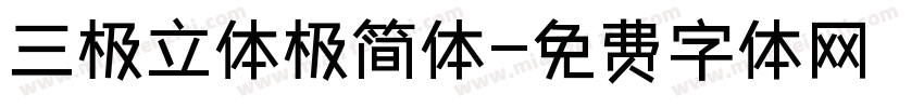 三极立体极简体字体转换