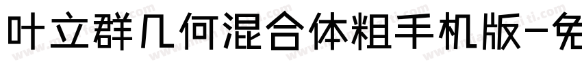 叶立群几何混合体粗手机版字体转换