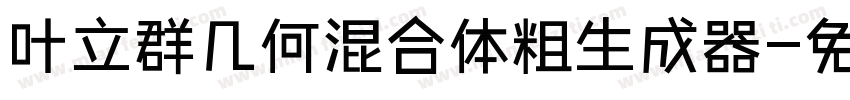 叶立群几何混合体粗生成器字体转换