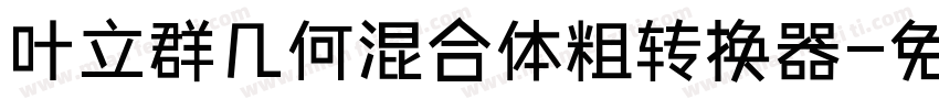 叶立群几何混合体粗转换器字体转换