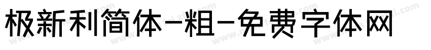 极新利简体-粗字体转换