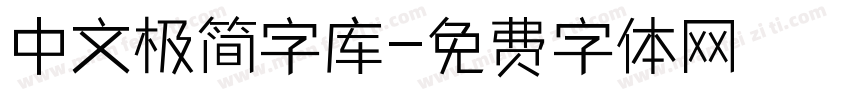 中文极简字库字体转换